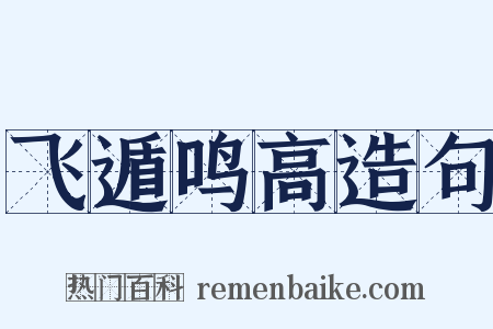 飞遁鸣高造句是什么意思的图片